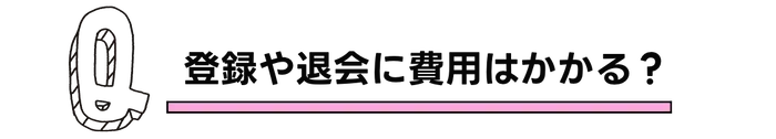 登録や退会時に費用はかかるの？