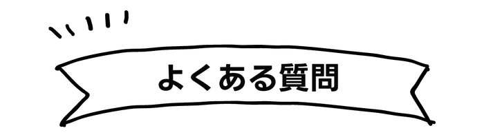 よくある質問