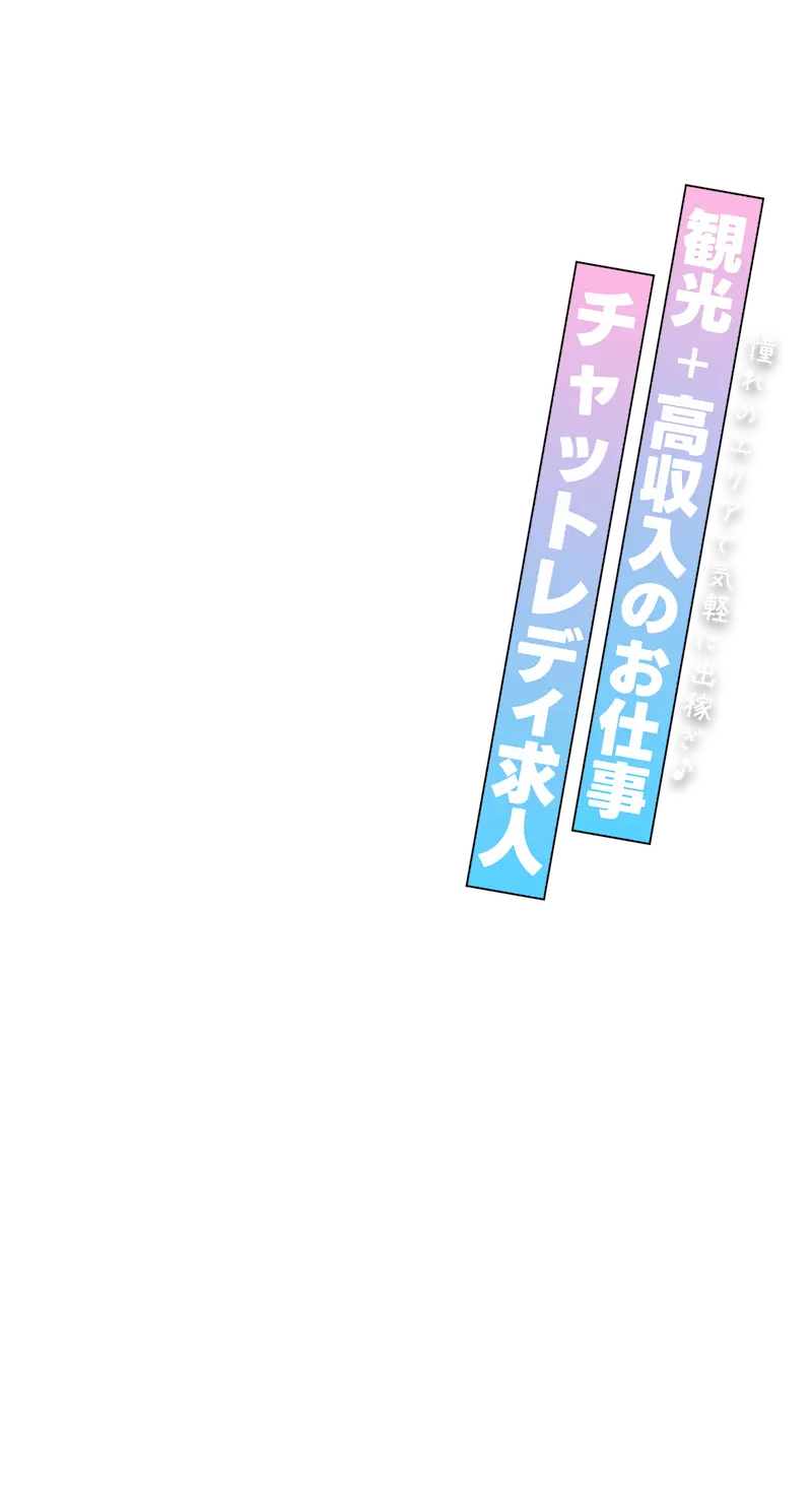 観光＋高収入のお仕事/チャットレディ求人 憧れのエリアで気軽に出稼ぎ♪