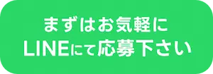 まずはお気軽にLINEにてご応募下さい