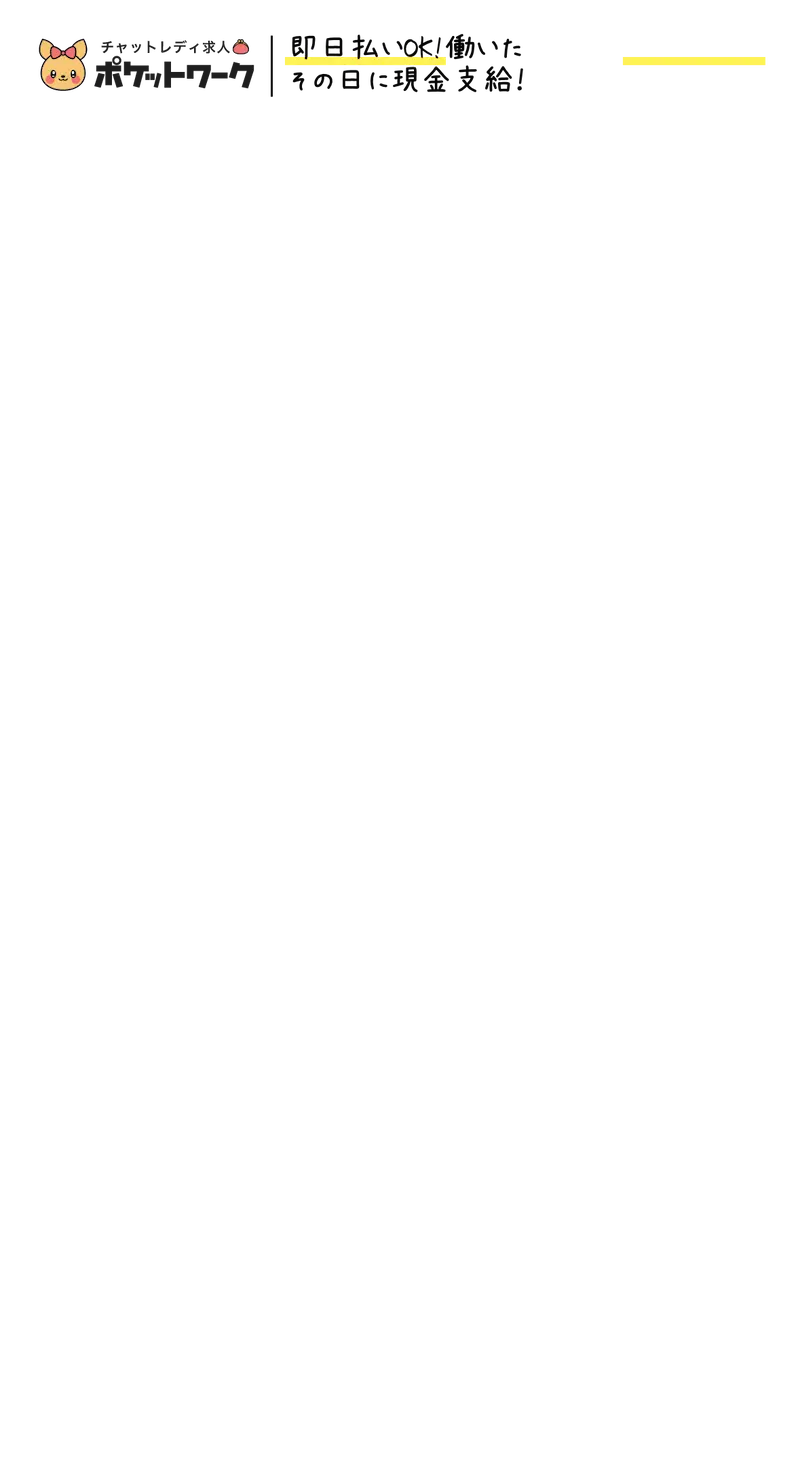チャットレディ求人ポケットワーク 即日支払いOK!働いたその日に現金支給!