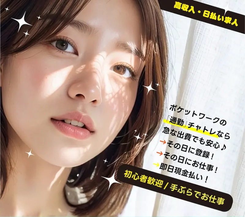 日払いOK！ポケットワークの通勤チャットレディなら急な出費でも安心その日に登録→その日にお仕事→即日現金払い 初心者歓迎 手ぶらでお仕事