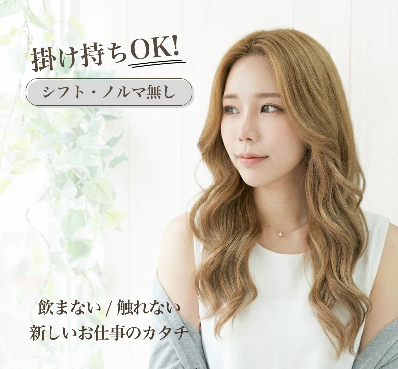 掛け持ちOK! シフトノルマなし！飲まない・触れない、新しいお仕事のカタチ。