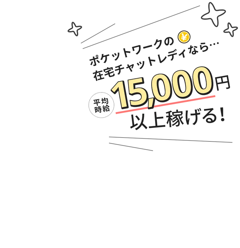 ポケットワークの在宅チャットレディなら…1時間15,000円以上稼げる!