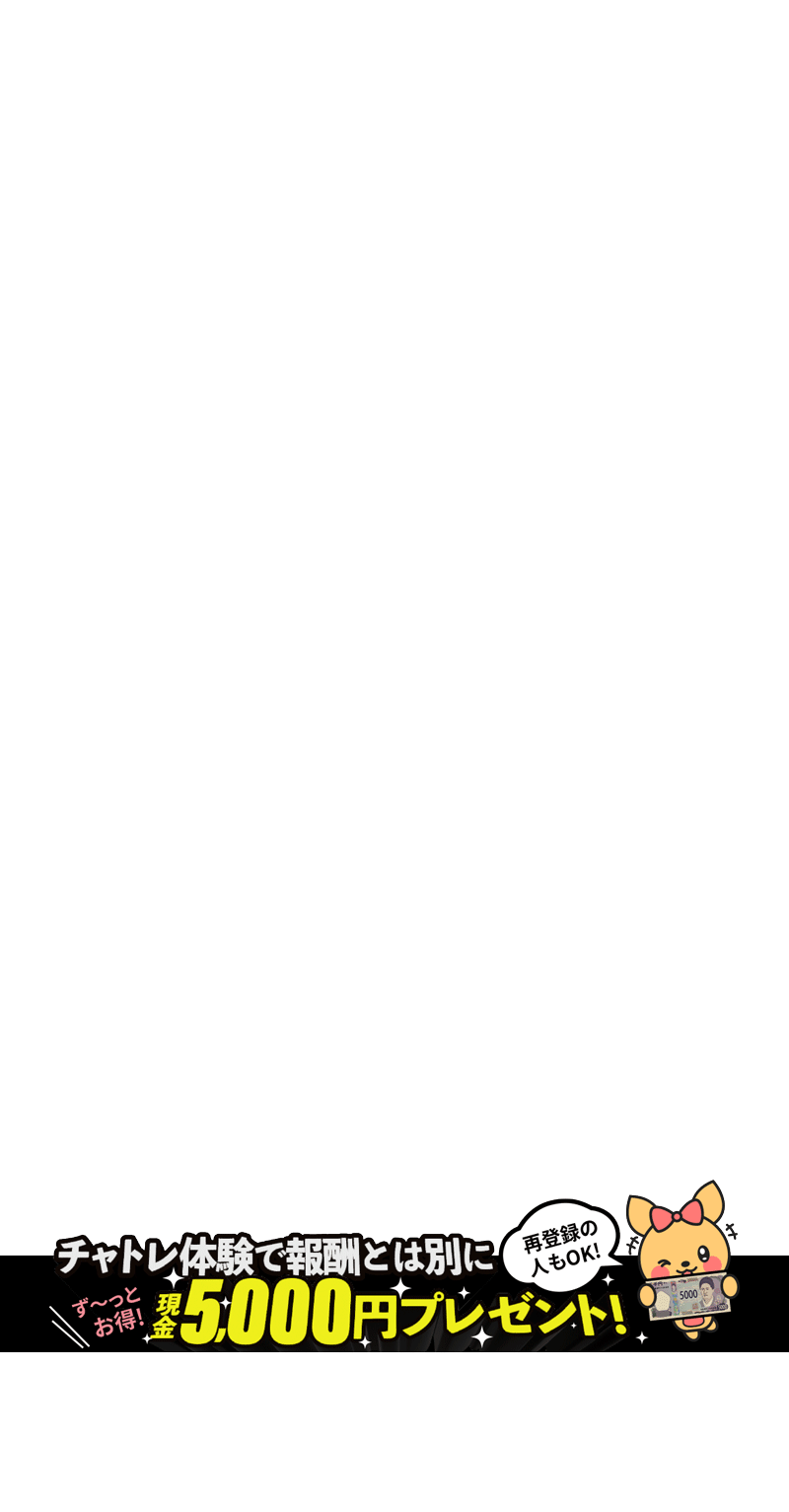 チャトレ体験で報酬とは別に「現金5000円プレゼント中！ - 在宅初回体験で貰える！※再登録もOK」