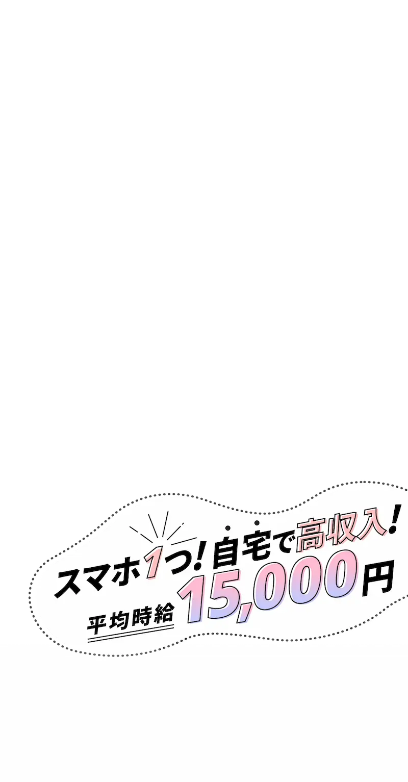 スマホ1つ!自宅で高収入!平均時給15,000円