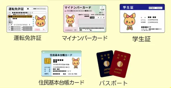 有効な身分証明書の一覧